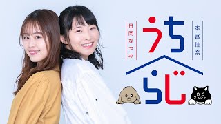 日岡なつみ・本宮佳奈 うちらじ#76(2024.5.14)【番組開始21時】