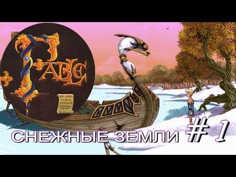 Прохождение Сказание Fable 1996. Часть 1 (Снежные земли)