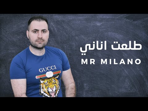 مستر ميلانو طلعت اناني 2018 Mr Milano Talet Anani