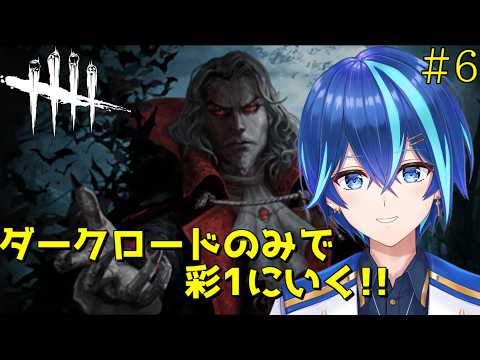 【#DeadbyDaylight】今日も頑張るぞ～！ ダークロードのみで彩Ⅰ! #6【神水流湊音/Vtuber】