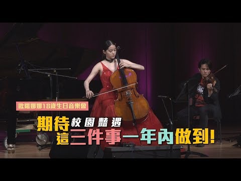 鏡週刊 娛樂即時》歐陽娜娜期待校園豔遇 這三件事一年內完成