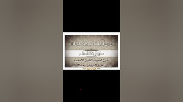 032 إعراب وتوجيه قراءات   سورة النساء
