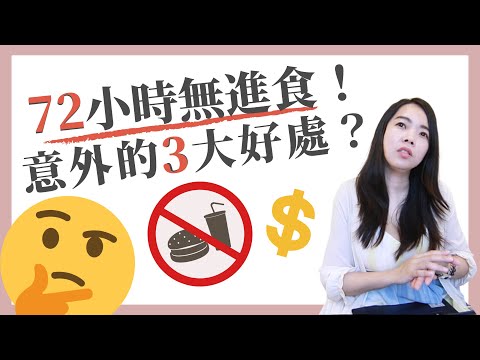 [蕾咪] 3天沒吃東西？瘦了多少？斷食帶來的三大好處是...？EP2