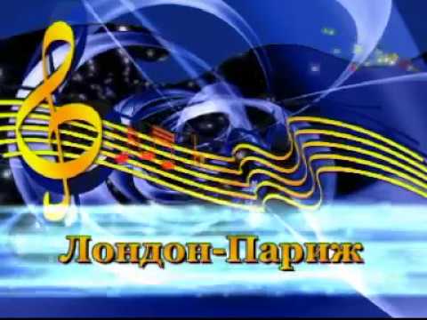 Иракли - Лондон-Париж (Караоке)