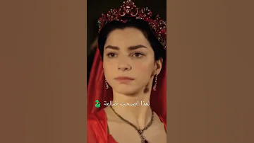 انت هو السبب السلطانة هيام نوربانو مهرماه الامير بيازيد السلطان سليمان السلطان سليم 