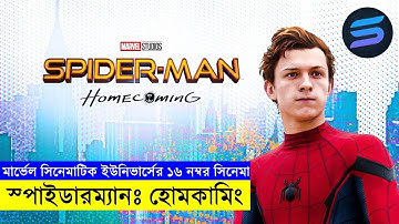 মার্ভেলের ১৬ নম্বর সিনেমা  explanation In Bangla | Random Video Channel