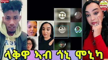 ⭕️ላቅዋ ኣብ ጎኒ ሞኒካ፤ ሓያል ዳዕዋ ላቅዋ ምስ ኣዱ⭕️ #eritreanmovie2025 #eritreanfilm2025 #eritreancomedy2025