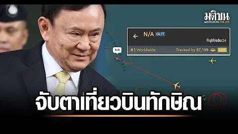 ติดตามเที่ยวบินของนายทักษิณ ที่ไปสิงคโปร์หรือไม่? ตาม Flightradar24 ดูว่าจะไปไหน
