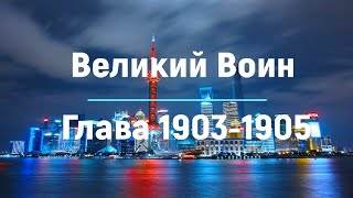 "Великий Воин" Глава 1903 - 1905 | Аудиокнига | Леви и Зои