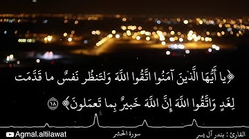 تلاوة جميلة من أواخر سورة الحشر | القارئ : بندر آل يسر