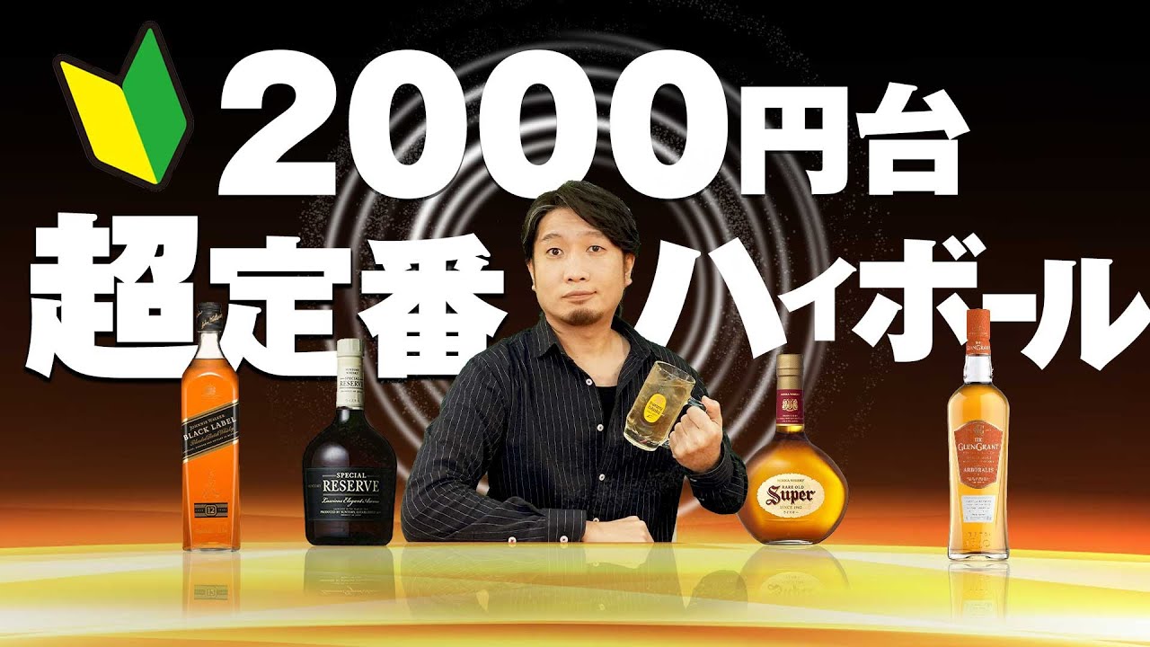 For Beginner] Selected classic whiskys in the 2000 yen range