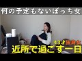 アラフォー独身女【近所で過ごす休日】ぼっちvlog