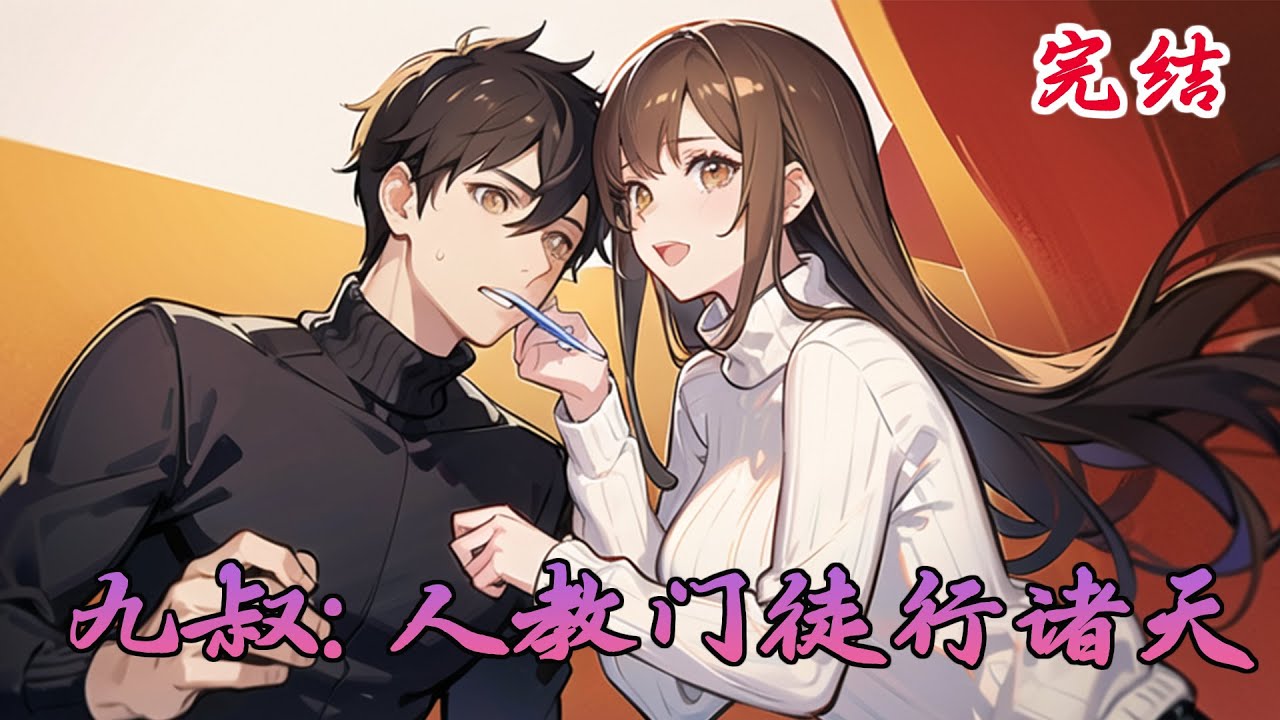 【完结】《九叔：人教门徒行诸天》洪荒三清刚刚分家之时太清圣人说与我有缘，给了我三件法宝就把我扔进了诸天万界历练？！ #小说 #小欣说文