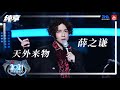纯享：薛之谦《天外来物》 | 2021江苏卫视跨年演唱会 | 腾讯音乐TME | 2021音乐流行