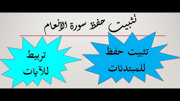 ٥ مراجعة سورة الأنعام/ الربع ٥/سيصبح حفظك للأنعام كحفظك لسورة البقرة تثبيت الحفظ وتربيط الأرباع
