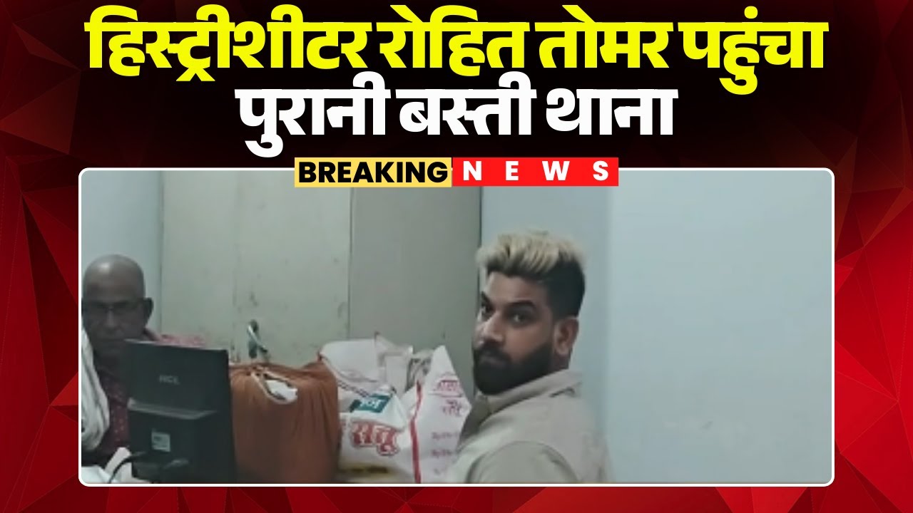 Raipur News: हिस्ट्रीशीटर Rohit Tomar पहुंचा पुरानी बस्ती थाना। थाने में रोहित से हो रही पूछताछ