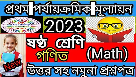 class 6 1st Summative exam 2023 Math💥1st unit test class 6 2023💥 ষষ্ঠ শ্রেণীর গণিত💥 উত্তর সহ প্রশ্ন💥