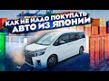 КАК НЕ НАДО ПОКУПАТЬ АВТО ИЗ ЯПОНИИ. МАШИНУ ПОТЕРЯЛИ В ТРАНСПОРТНОЙ! ИСКАЛИ 2 МЕСЯЦА!