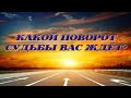 КАКОЙ ПОВОРОТ СУДЬБЫ ВАС ЖДЁТ? ОНЛАЙН РАСКЛАД НА ТАРО. Online Divination by Tarot.