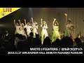 【LIVE】はちみつロケット / WHITE☆FIGHTERS 2018.11.27@Mt.RAINIER HALL SHIBUYA PLEASURE PLEASURE