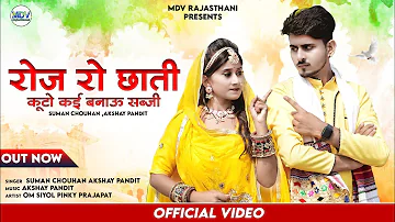 रोज रो छाती कूटो कई बनाऊ सब्जी | New Song 2022 | Suman Chouhan | Akshay Pa | Marwadi Vivah Song 2022