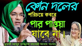 কোন দলের পরিচয়ে কবরে পার পাওয়া যাবে না। মুফতী আব্দুর রাজ্জাক কাসেমী সাহেব দাঃবাঃ#POROSH_MEDIA