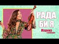 Марина і компанія Марина Полончак Рада би я рада би я ту водицю пити Марина і компанія Марина Полончак Рада би я рада би я ту водицю пити