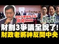 財劃法爭議