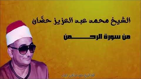 الشيخ محمد عبد العزيز حصّان | من سورة الرحمن | شربين | فترة الثمانينات