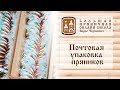 Почтовая упаковка пряников