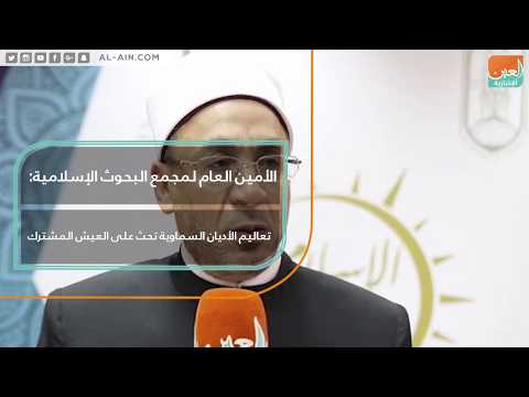 الأمين العام لمجمع البحوث الإسلامية تعاليم الأديان السماوية تحث على العيش المشترك