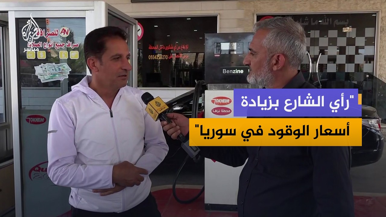 "ارتفاع أسعار المحروقات مزعج وليس بوقته".. آراء عدد من السوريين بشأن قرار رفع أسعار المشتقات النفطية