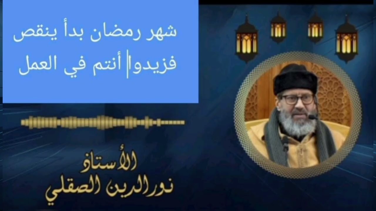 شهر رمضان بدأ ينقص فزيدوا أنتم في العمل للأستاذ نورالدين الصقلي 