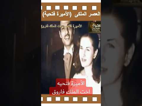 اميرات القصر الملكى الأميرة فتحيه اخت الملك فاروق