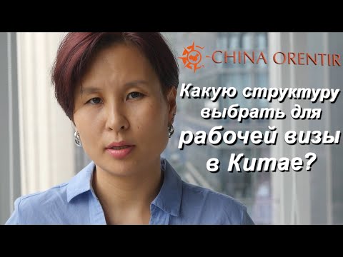 Какую структуру выбрать для рабочей визы в Китае?