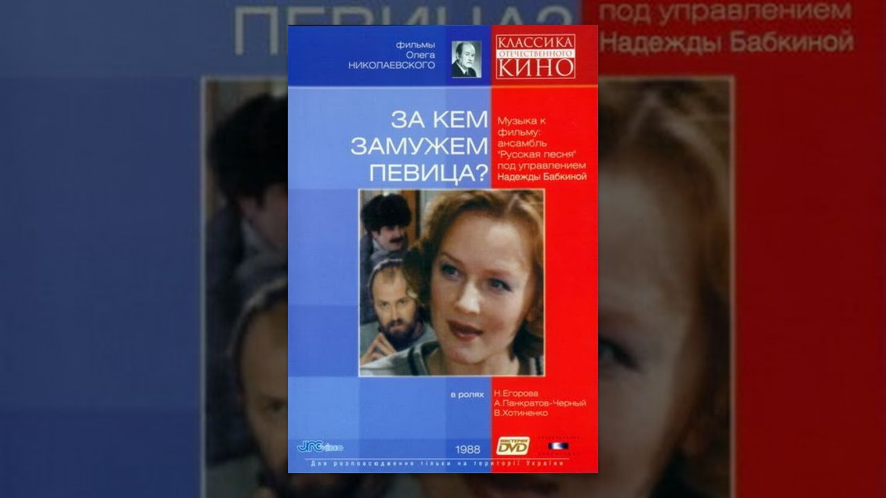 За кем замужем певица? (1988) фильм