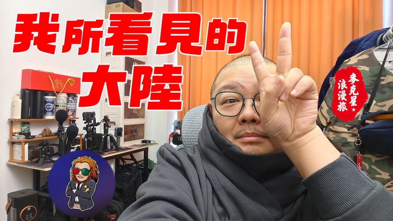 【大陸旅居】從食、衣、住、行、娛樂全面分析，保證不客觀，完全100%主觀分享!!!