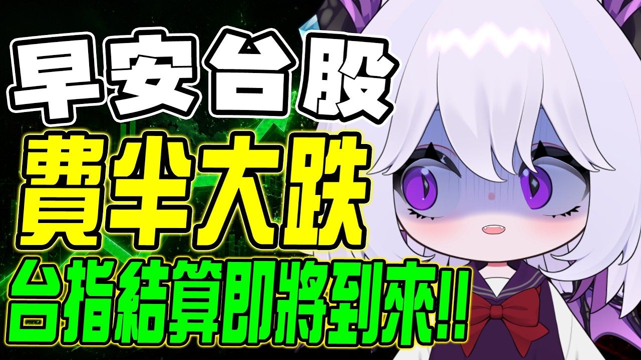 【早安台股】川普信心喊話油價降低,台指期即將結算還能V嗎?【蕾蒂希婭 Letizia】
