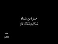 عنترة بن شداد بين العقيق بصوت فالح القضاع
