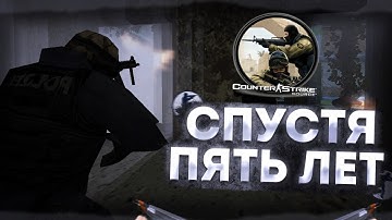 Зашел в CS:Source спустя 5 лет