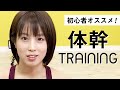 【筋トレ】初心者にもおすすめ体幹を鍛える筋トレダイエット