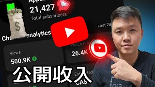 [Youtuber 收入公開 ] 超越2.1萬訂閱 ⚡ | Youtuber4月份收入多少?   | YouTube教學 | Appztalk