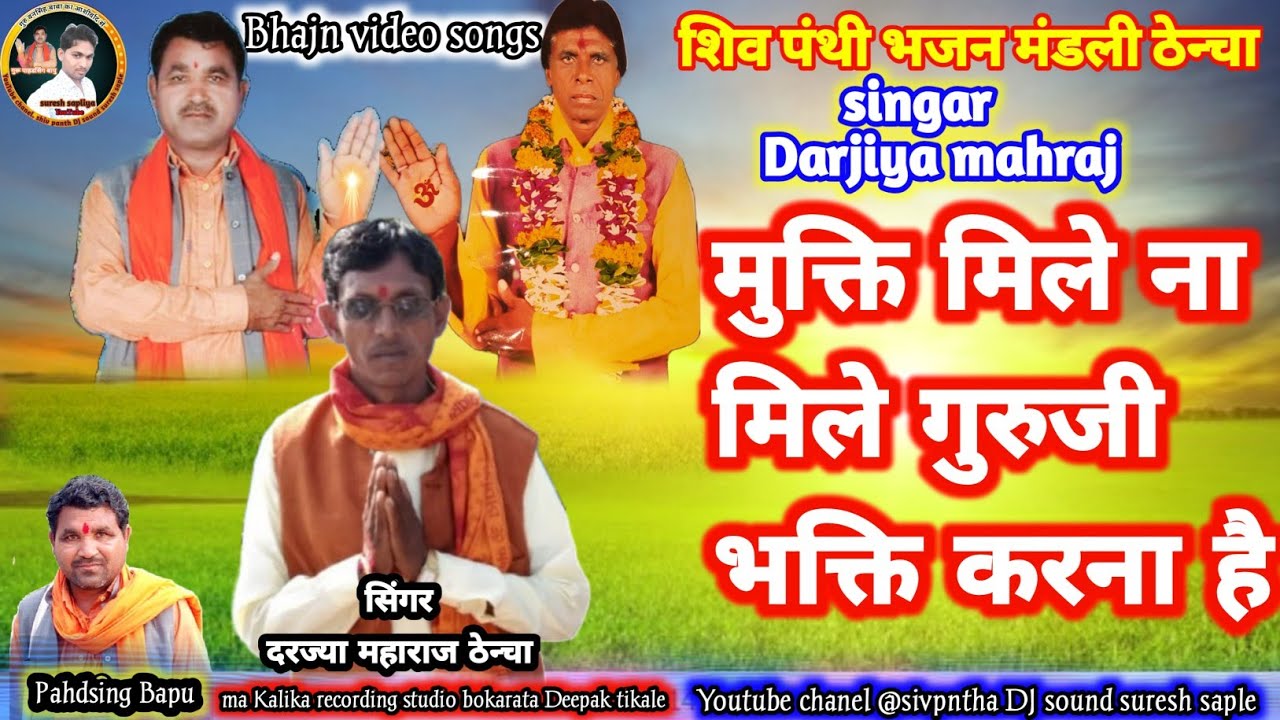मुक्ति मिले ना मिले गुरु जी | शिव पंथी भजन | Singar Darjiya mahraj | Mukti Mile Na Mile Guru Ji |