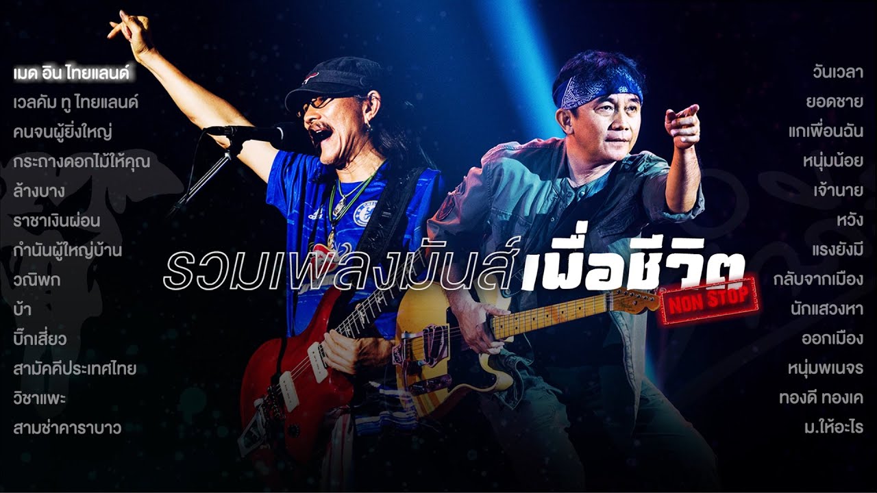 รวมเพลงเพื่อชีวิต มันส์ ๆ - คาราบาว , พงษ์สิทธิ์ คำภีร์ [Non-Stop] ฟังยาวๆ