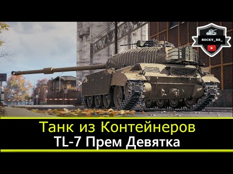 Видео: TL-7: Прем Танк 9 лвл из Контейнеров ● ДВ Стрим