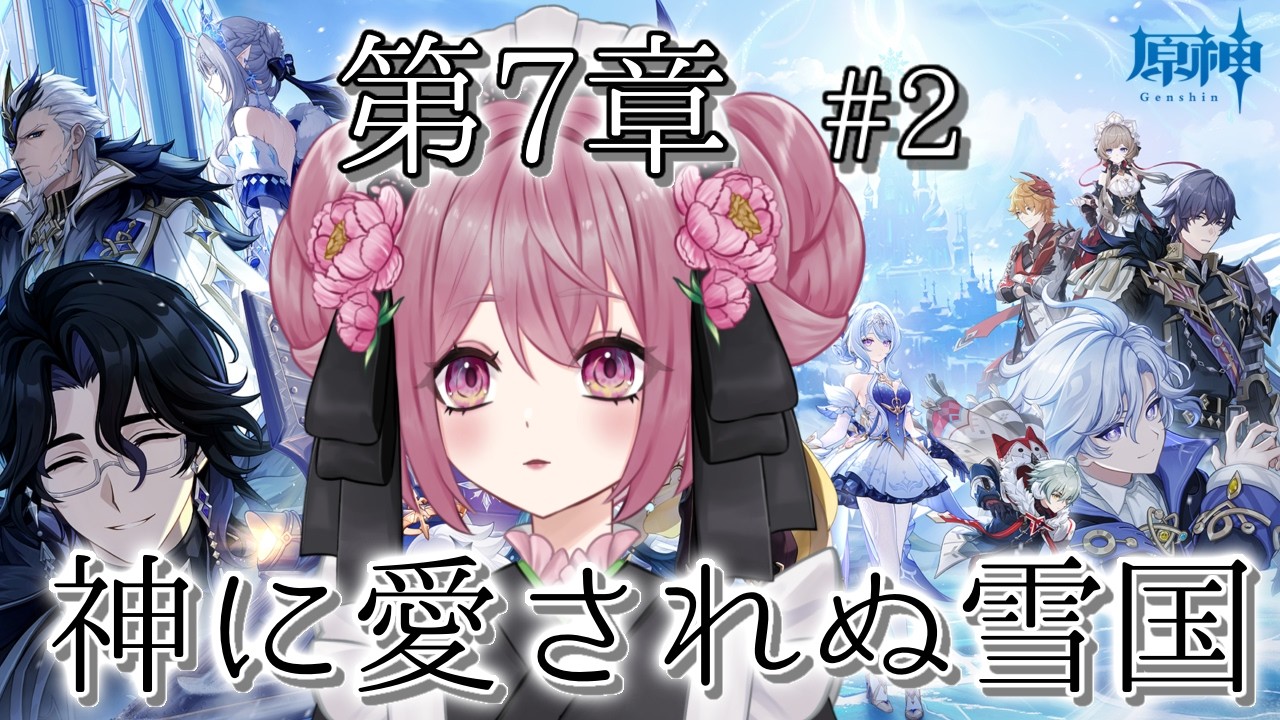 【原神】魔神任務 第7章 「神に愛されぬ雪国」②【#新人vtuber】