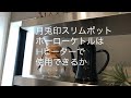 月兎印スリムポット、IHヒーターでも使えるか検証|vlog