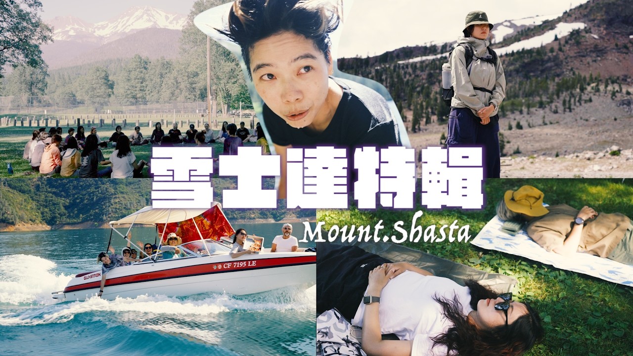 【雪士達特輯】這是我們的靈性之旅：真實、溫暖、幽默又有點瘋