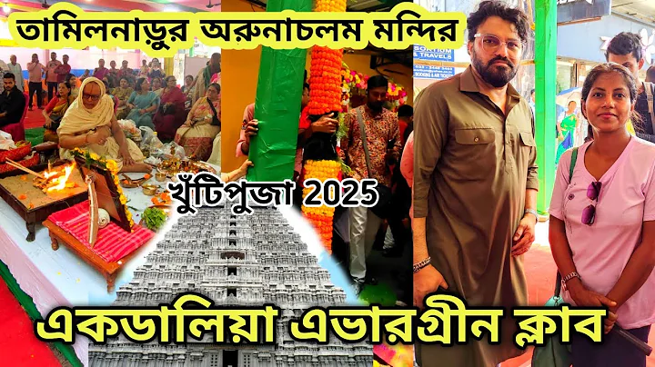 Ekdalia Evergreen Khuti Puja 2025 | Ekdalia Evergreen | Ekdalia Evergreen Club Durga Puja 2025