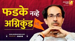 फडके नव्हे अग्निकुंड | Sushil Kulkarni | Analyser | Uddhav Thackeray